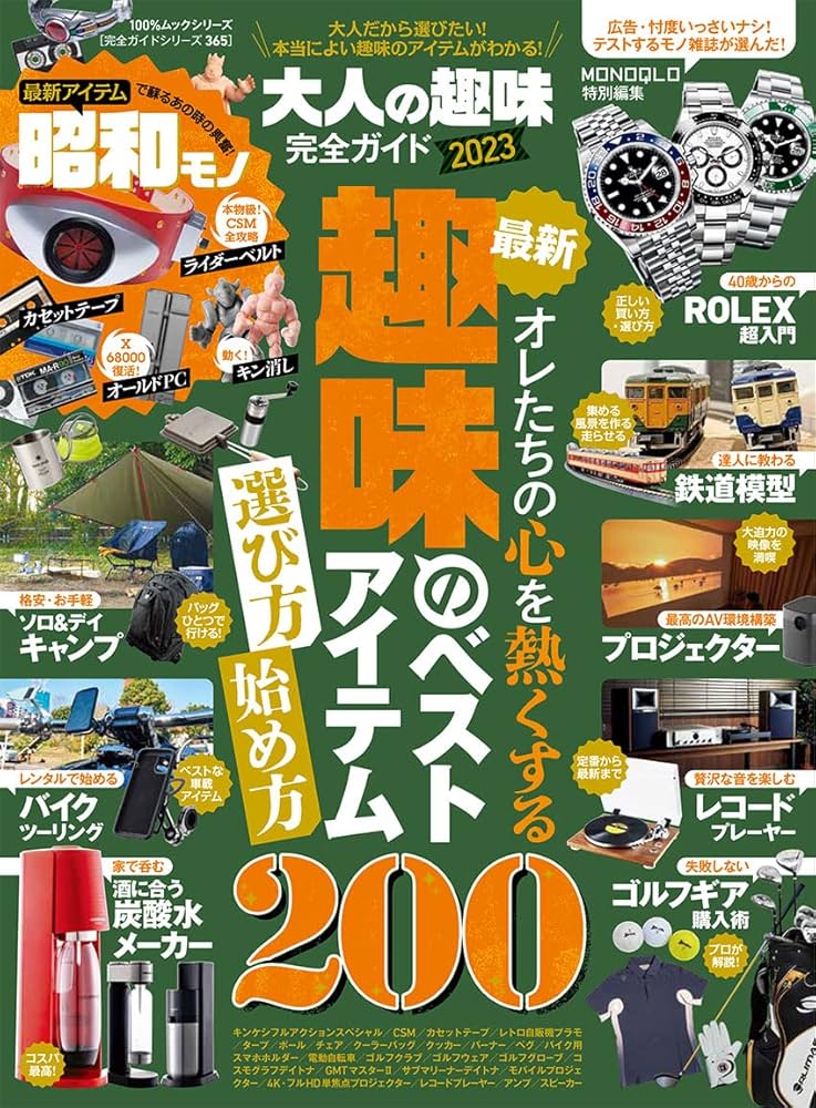 Amazon.co.jp: 【完全ガイドシリーズ365】大人の趣味完全ガイド 2023