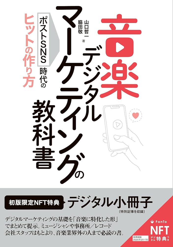 NFT特装版】音楽デジタルマーケティングの教科書 ポストSNS時代の