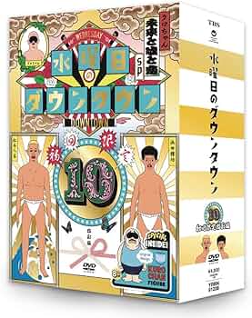 Amazon.co.jp: 【初回限定特別版】DVD『水曜日のダウンタウン10』+