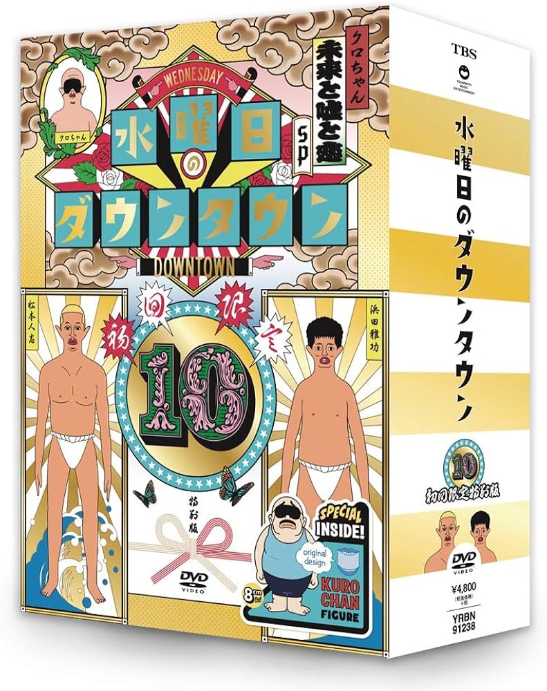 Amazon.co.jp: 【初回限定特別版】DVD『水曜日のダウンタウン10』+