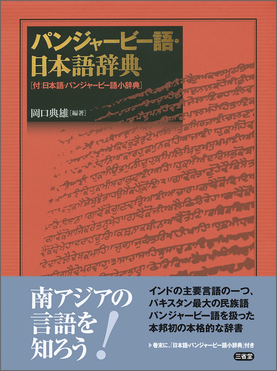 パンジャービー語・日本語辞典 | 岡口 典雄 |本 | 通販 | Amazon