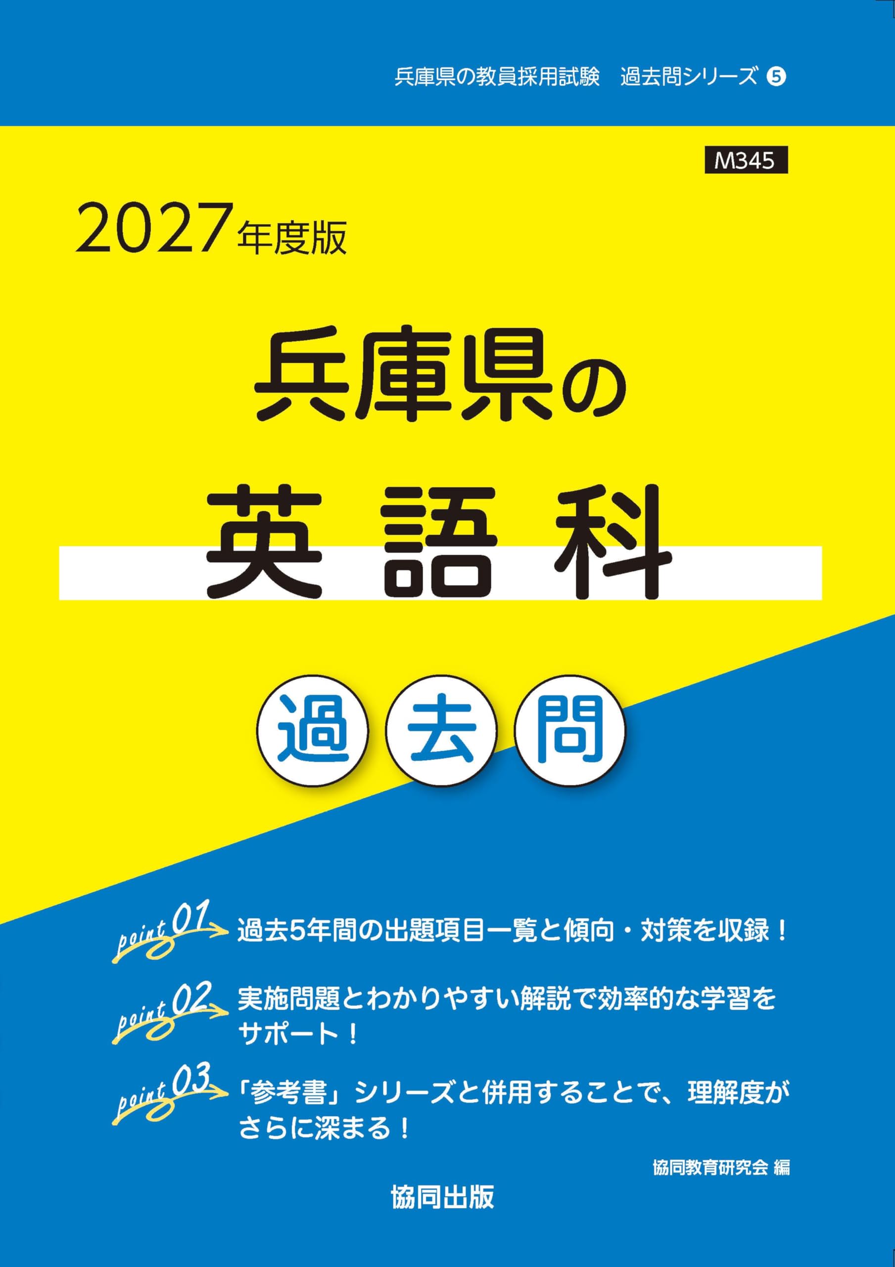 2027年度版 兵庫県の英語科 過去問 (兵庫県の教員採用試験「過去問