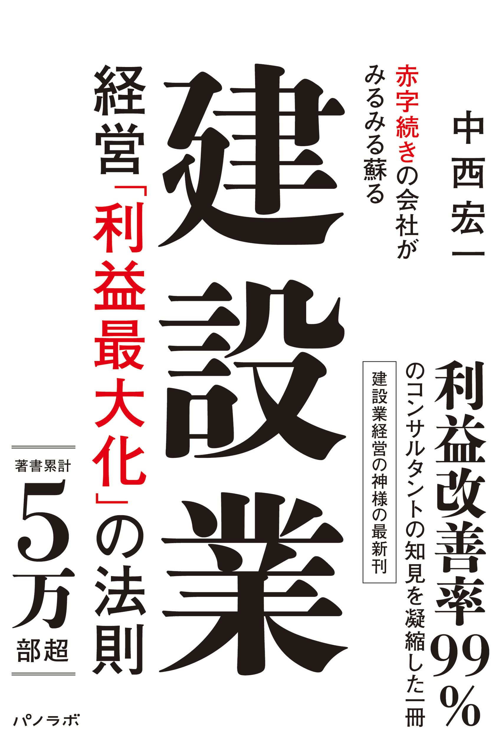 赤字続きの会社がみるみる蘇る 建設業経営「利益最大化」の法則 | 中西