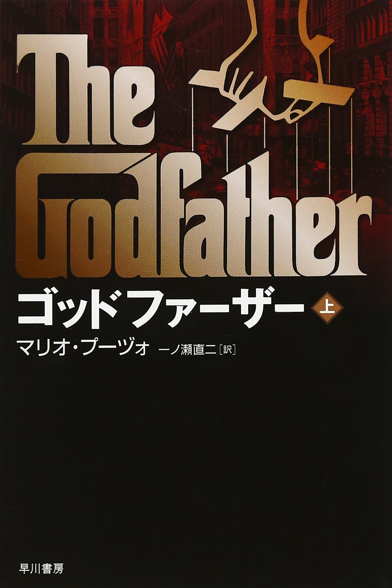 ゴッドファ-ザ- (上) (ハヤカワ文庫 NV フ 4-7) | マリオ プーヅォ