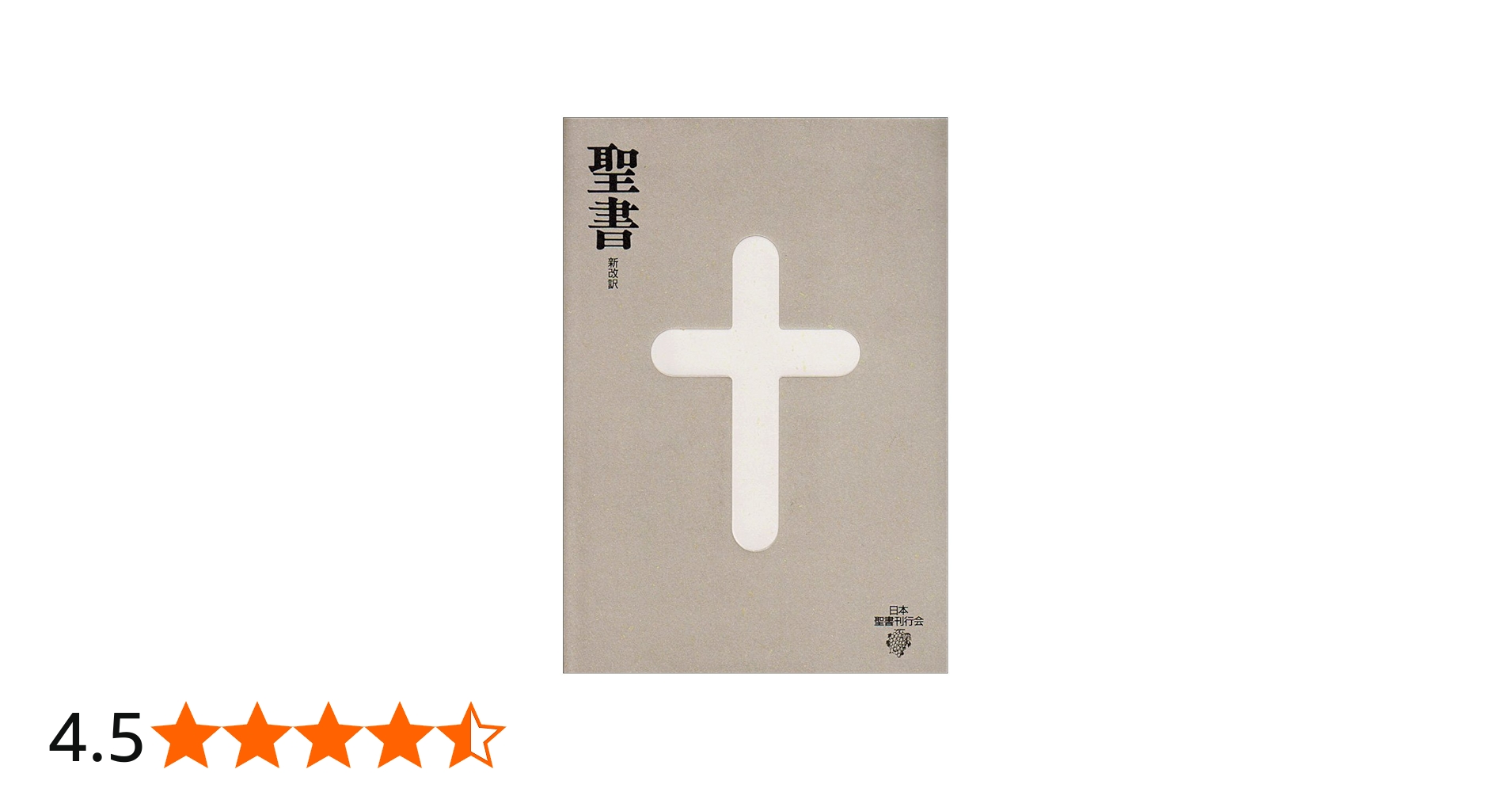 聖書 3版: 新改訳 大型 | 新改訳聖書刊行会 |本 | 通販 | Amazon