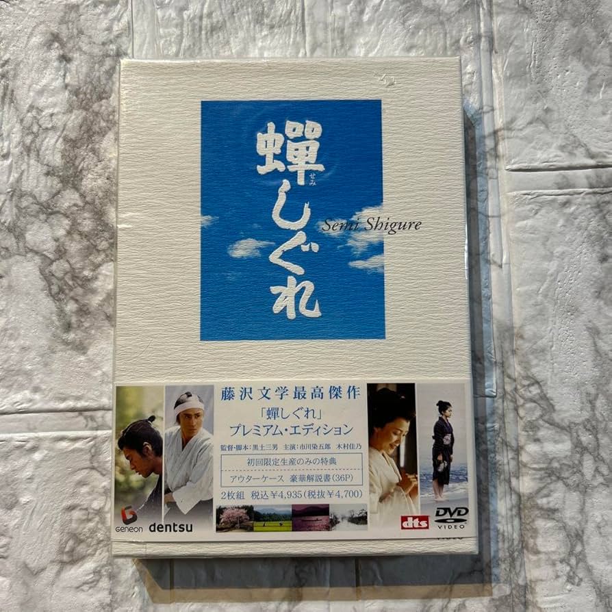 Amazon.co.jp: 蝉しぐれ プレミアムエディション('05電通セディック