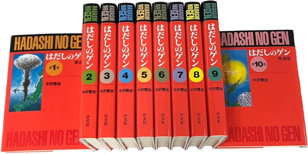 Amazon.co.jp: 〔愛蔵版〕はだしのゲン 全10巻 : 中沢啓治: Japanese Books