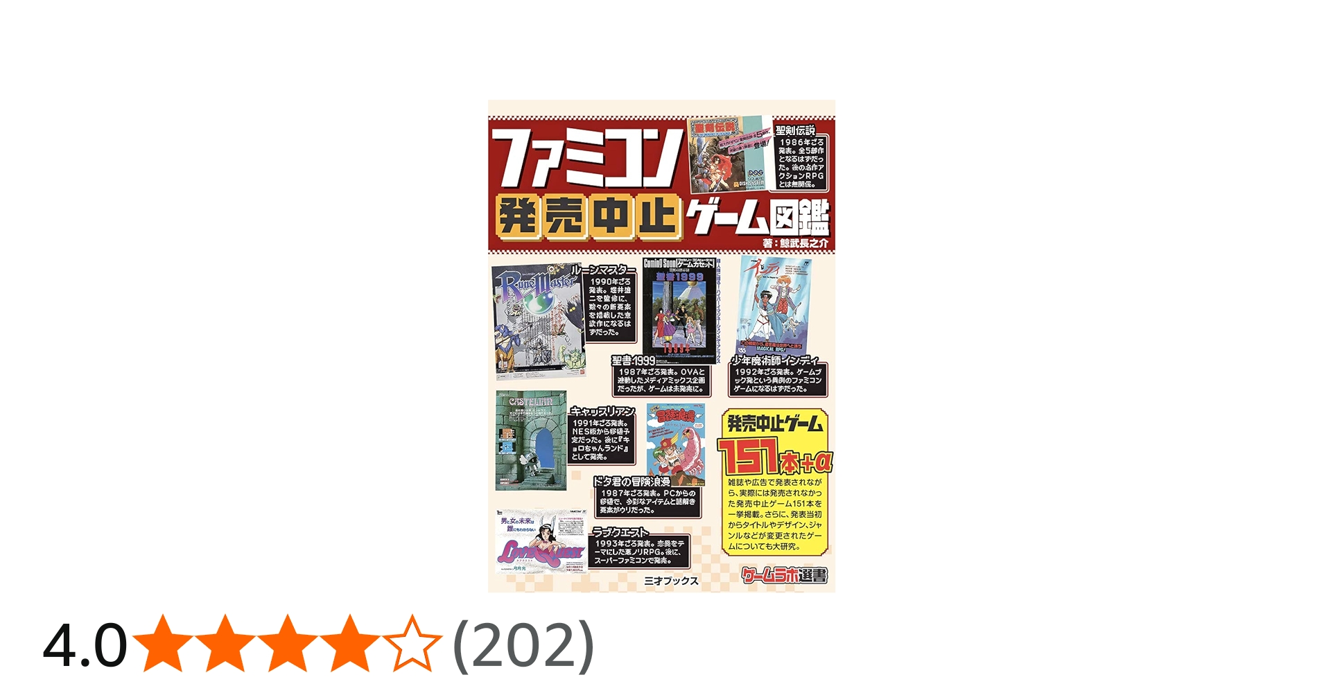 ファミコン発売中止ゲーム図鑑 (ゲームラボ選書) | 鯨武 長之介 |本