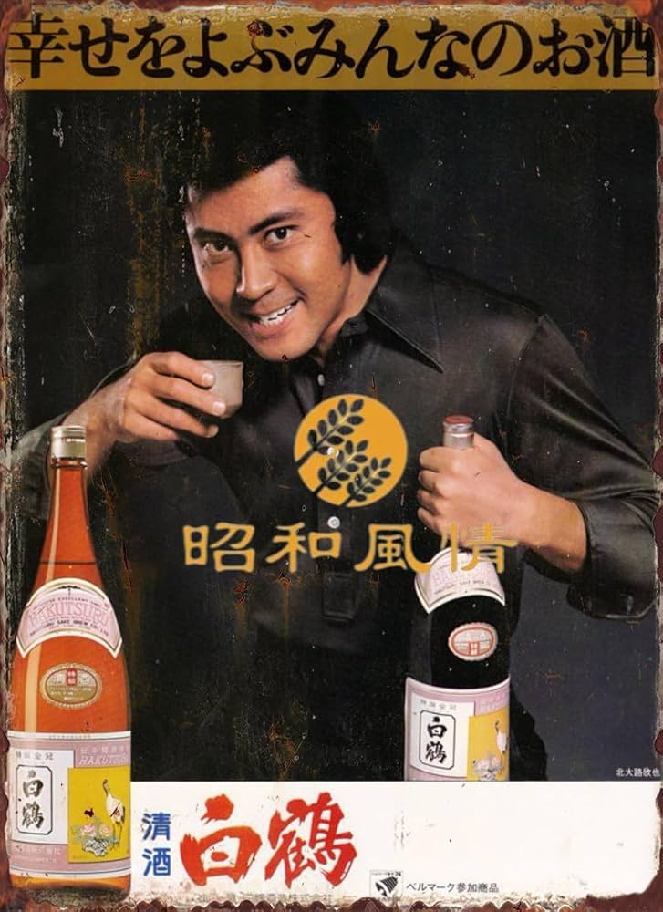 Amazon.co.jp: 【昭和の風情】ブリキ看板 昭和レトロ 日本酒 白鶴