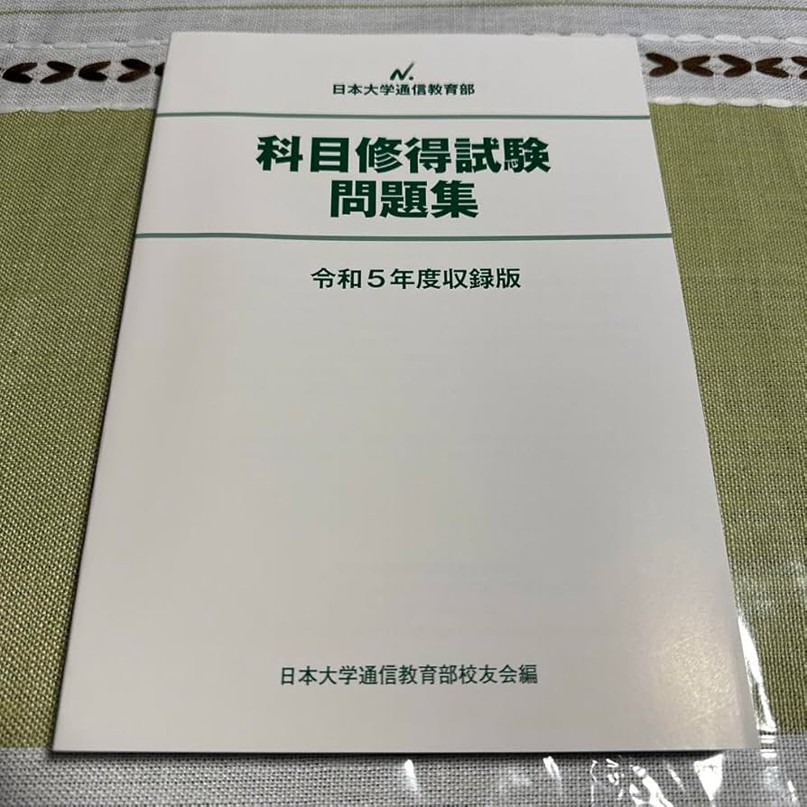 Amazon.co.jp: 日本大学通信課程 科目修得試験問題集 令和5年度収録版