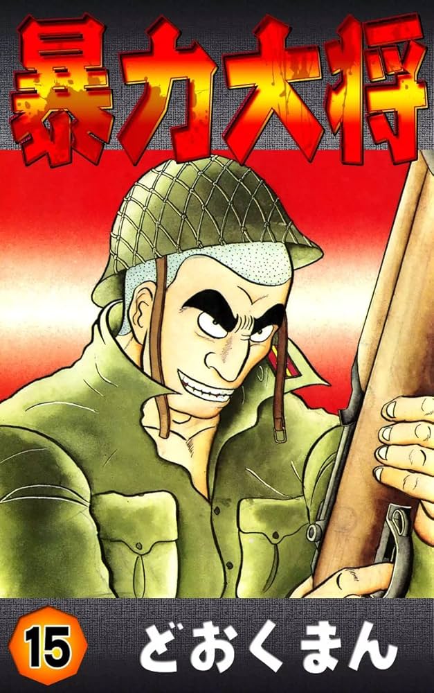 暴力大将 （15） | どおくまん | マンガ | Kindleストア | Amazon