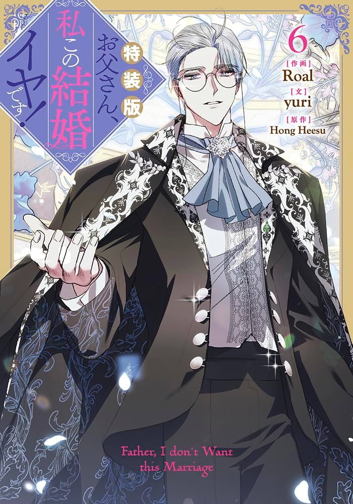 Amazon.co.jp: お父さん、私この結婚イヤです！（6）特装版 (カラフル