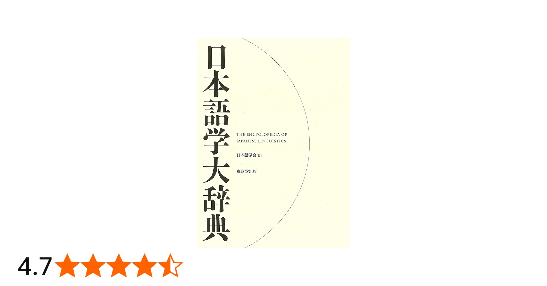 日本語学大辞典 | 日本語学会 |本 | 通販 | Amazon
