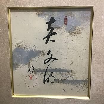 Amazon.co.jp: 【模写工芸品 岡田茂吉 世界救世教 印刷 色紙 額装 明主
