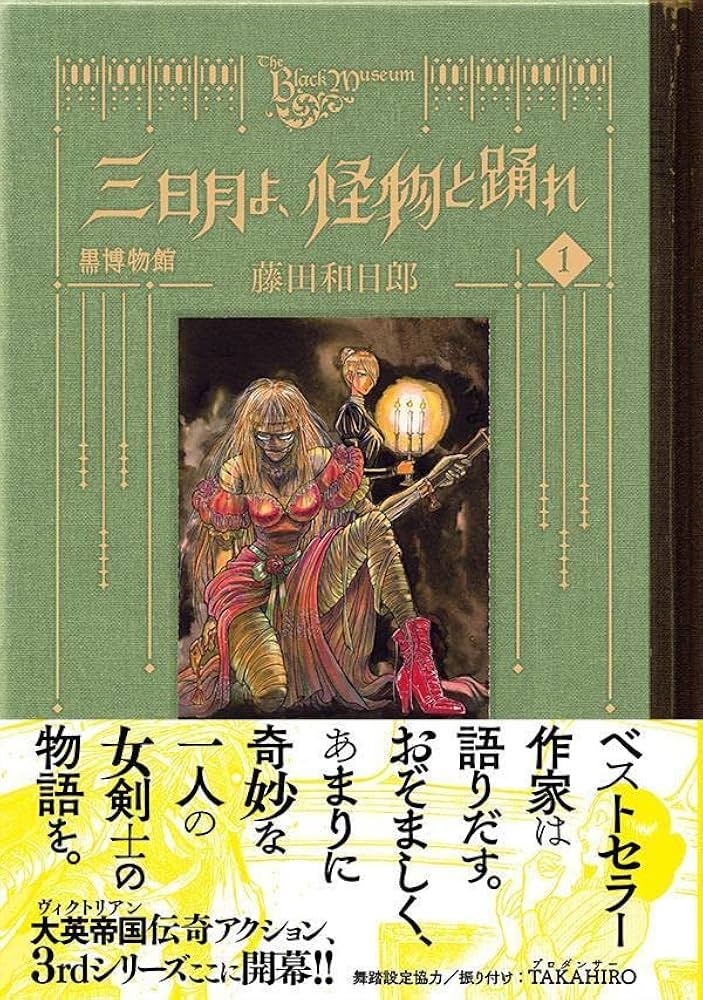 黒博物館 三日月よ、怪物と踊れ(1) (モーニングKC) | 藤田 和日郎 |本