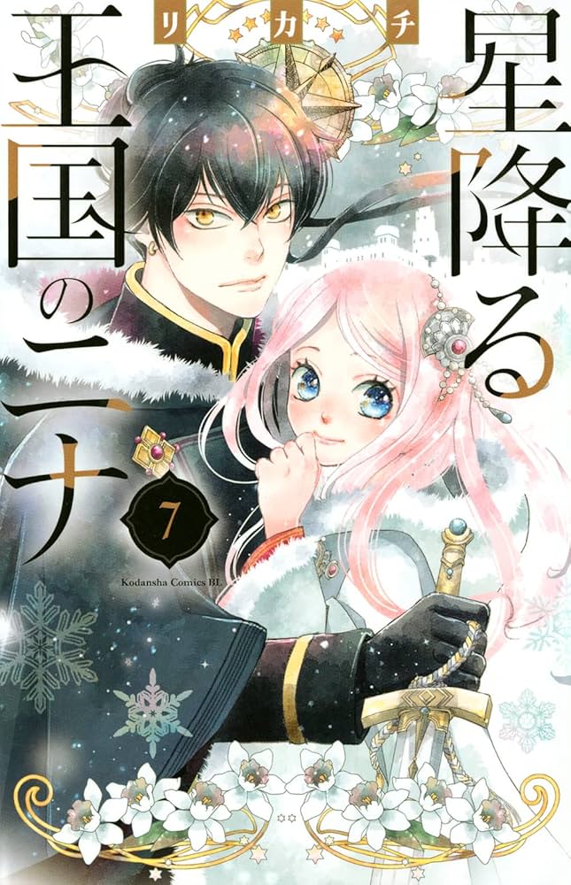 星降る王国のニナ(7) (Be・Loveコミックス) | リカチ |本 | 通販 | Amazon