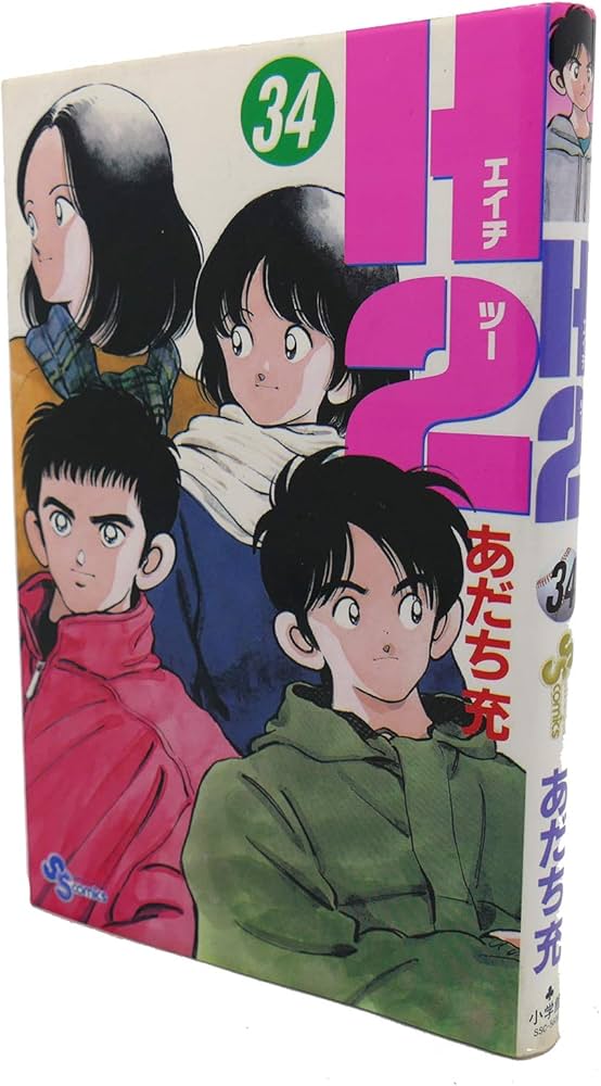 H2 34 (少年サンデーコミックス) | あだち 充 |本 | 通販 | Amazon