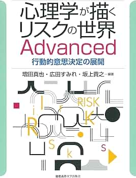 心理学が描くリスクの世界 Advanced：行動的意思決定の展開 | 増田真也