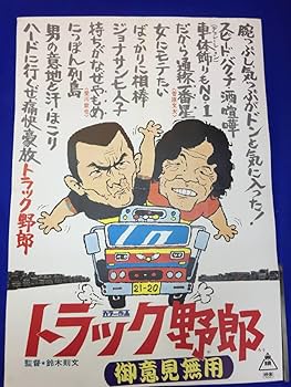 トラック野郎 B2ポスター 4枚 トラック野郎 B2ポスター 4枚 - メルカリ