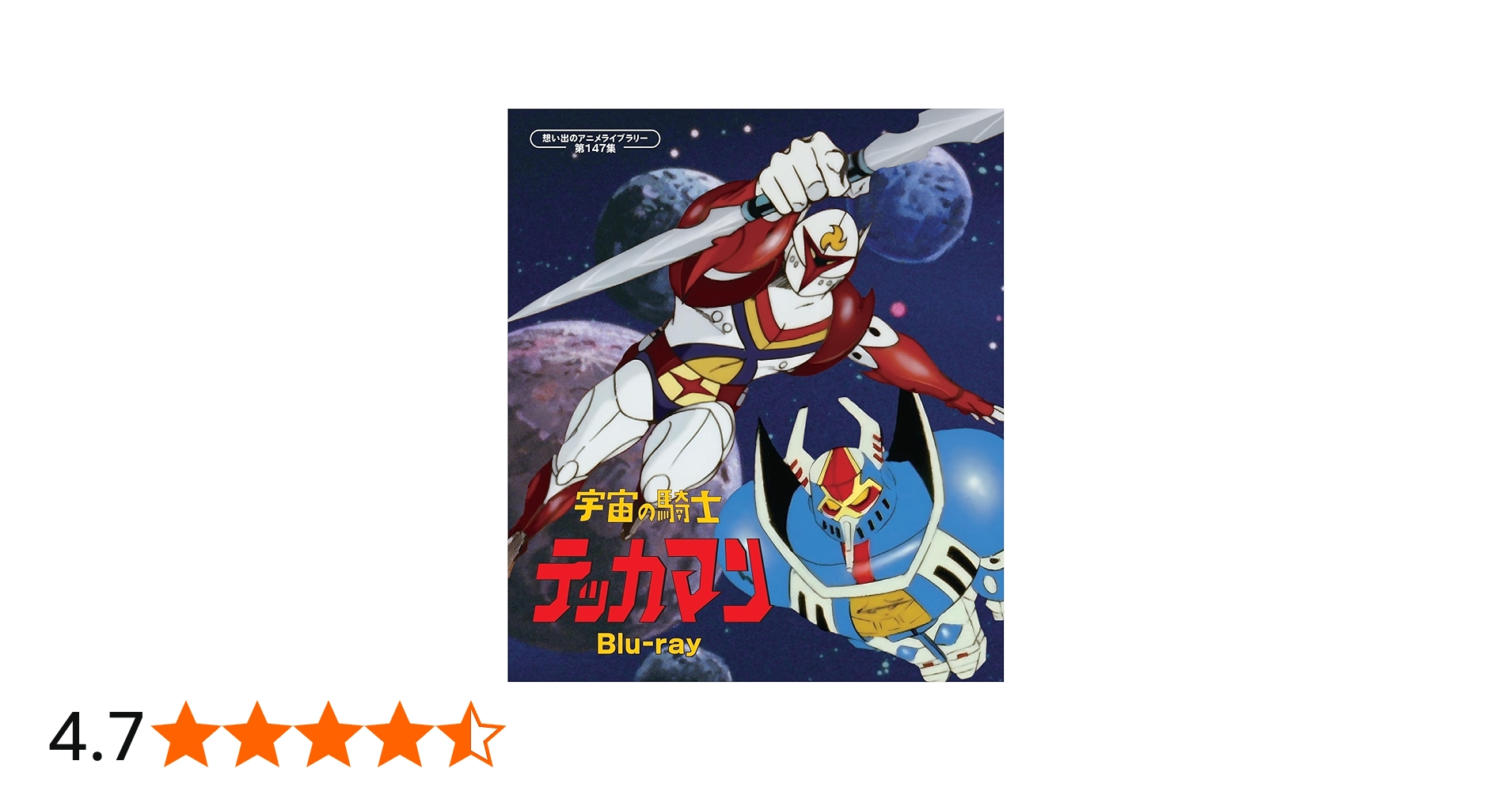 Amazon.co.jp: 宇宙の騎士テッカマン 【想い出のアニメライブラリー 第