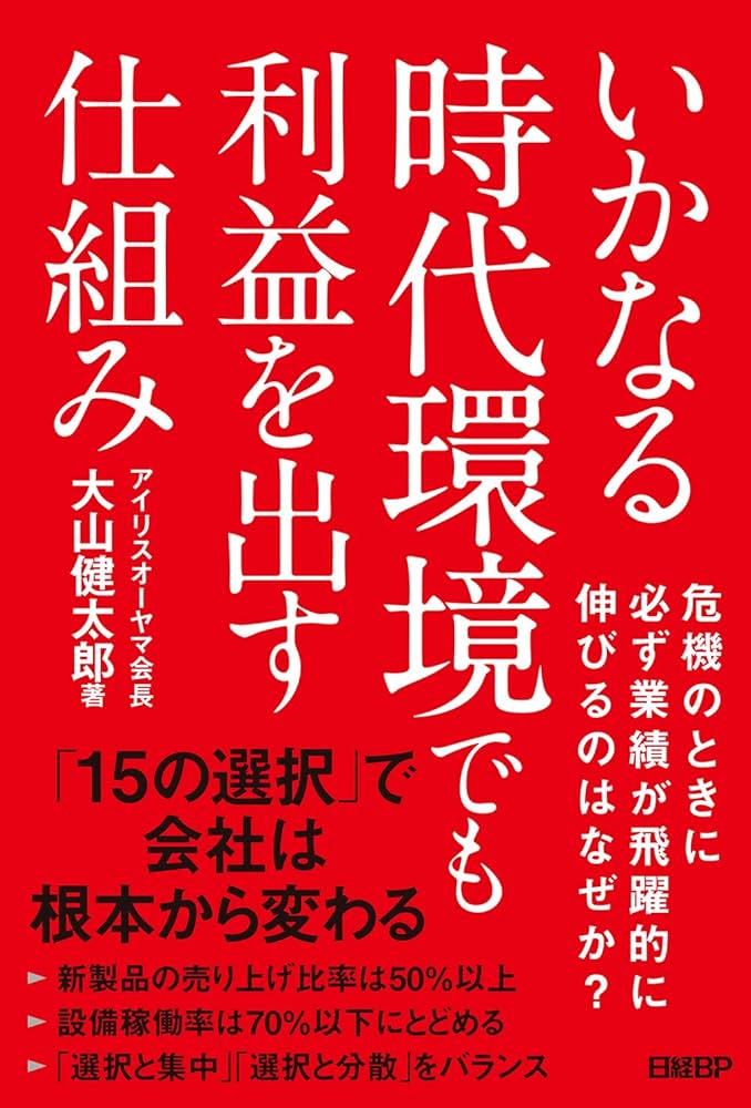 いかなる時代環境でも利益を出す仕組み | 大山健太郎 |本 | 通販 | Amazon