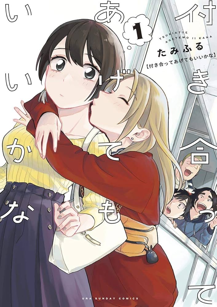 付き合ってあげてもいいかな（1） (裏サンデー女子部) | たみふる