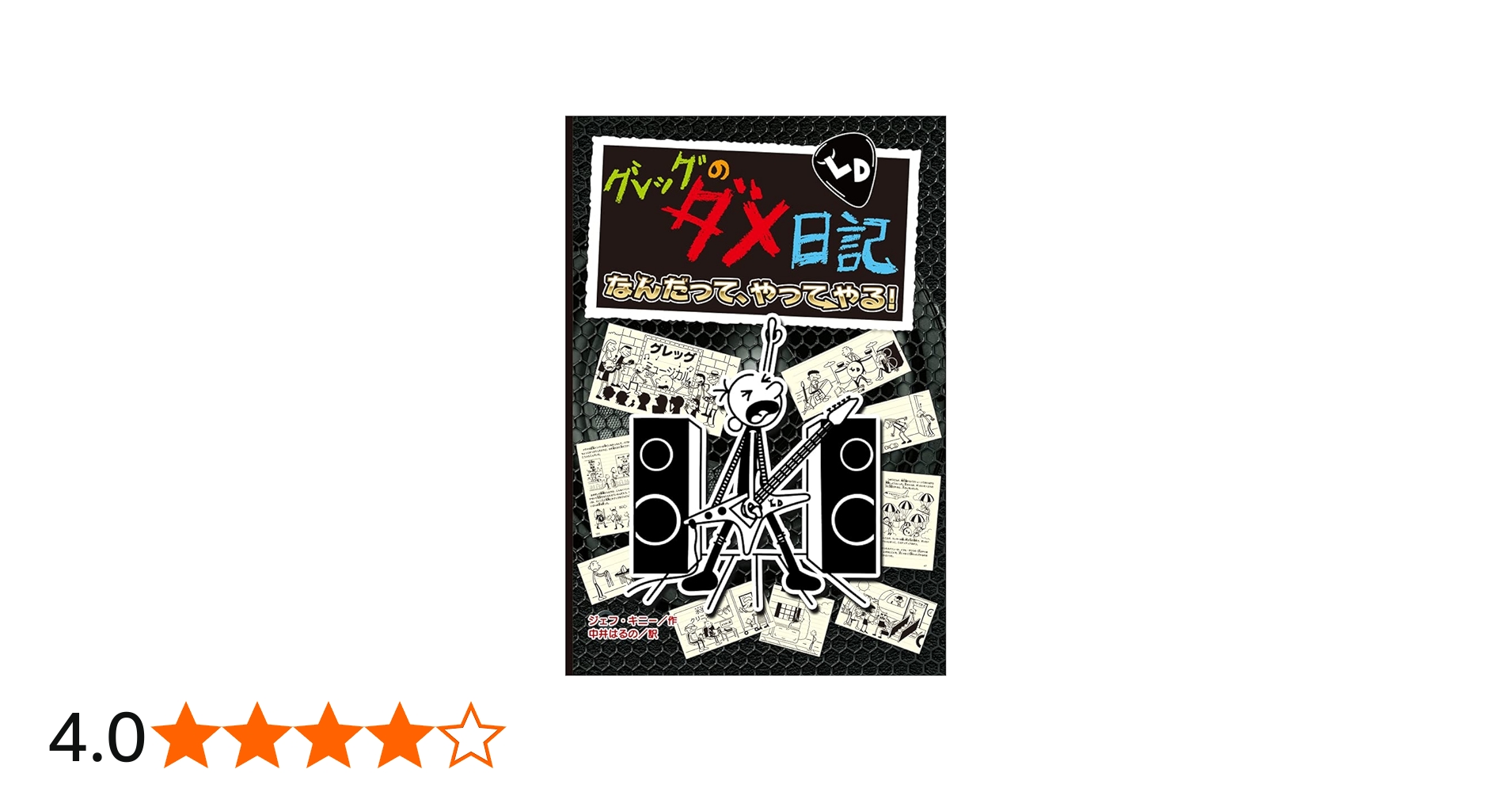 Amazon.co.jp: グレッグのダメ日記 なんだって、やってやる! (単行本