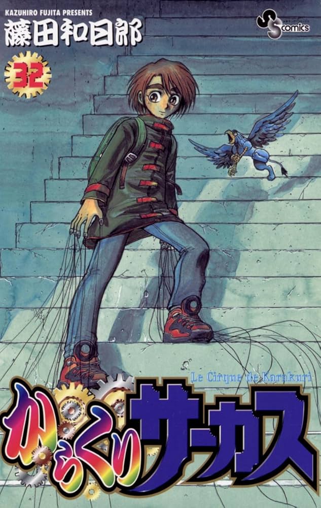 Amazon.co.jp: からくりサーカス（32） (少年サンデーコミックス