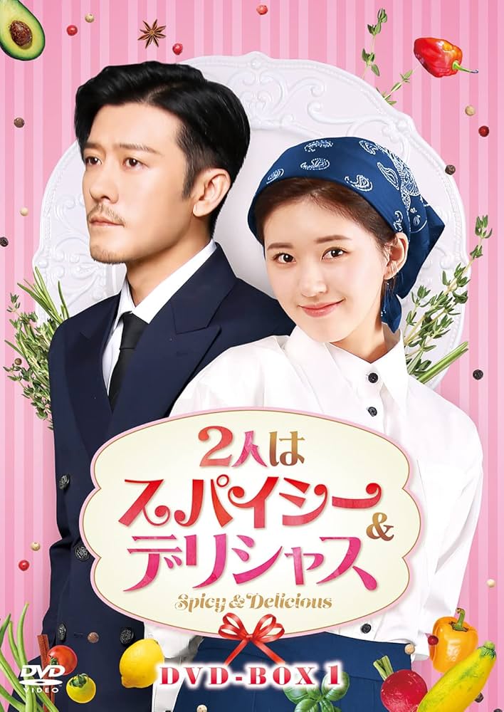 Amazon.co.jp: 2人はスパイシー&デリシャス DVD-BOX1 : チャオ