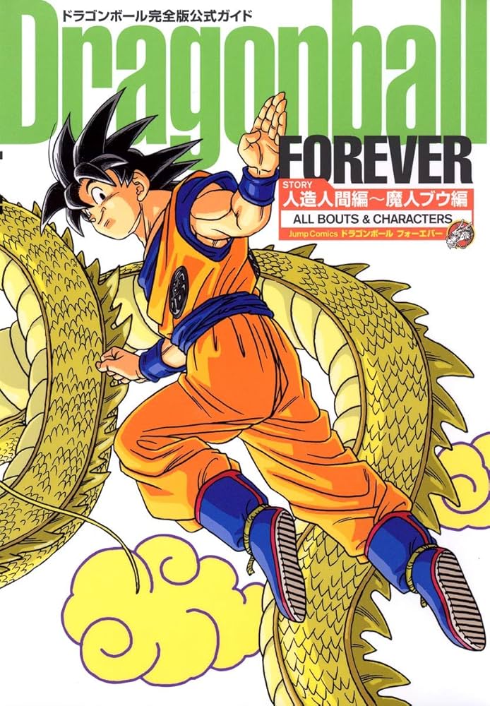 Amazon.co.jp: ドラゴンボール完全版公式ガイド Dragonball FOREVER