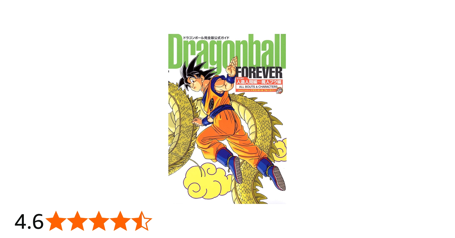 ドラゴンボール完全版公式ガイド Dragonball FOREVER 人造人間編~魔人