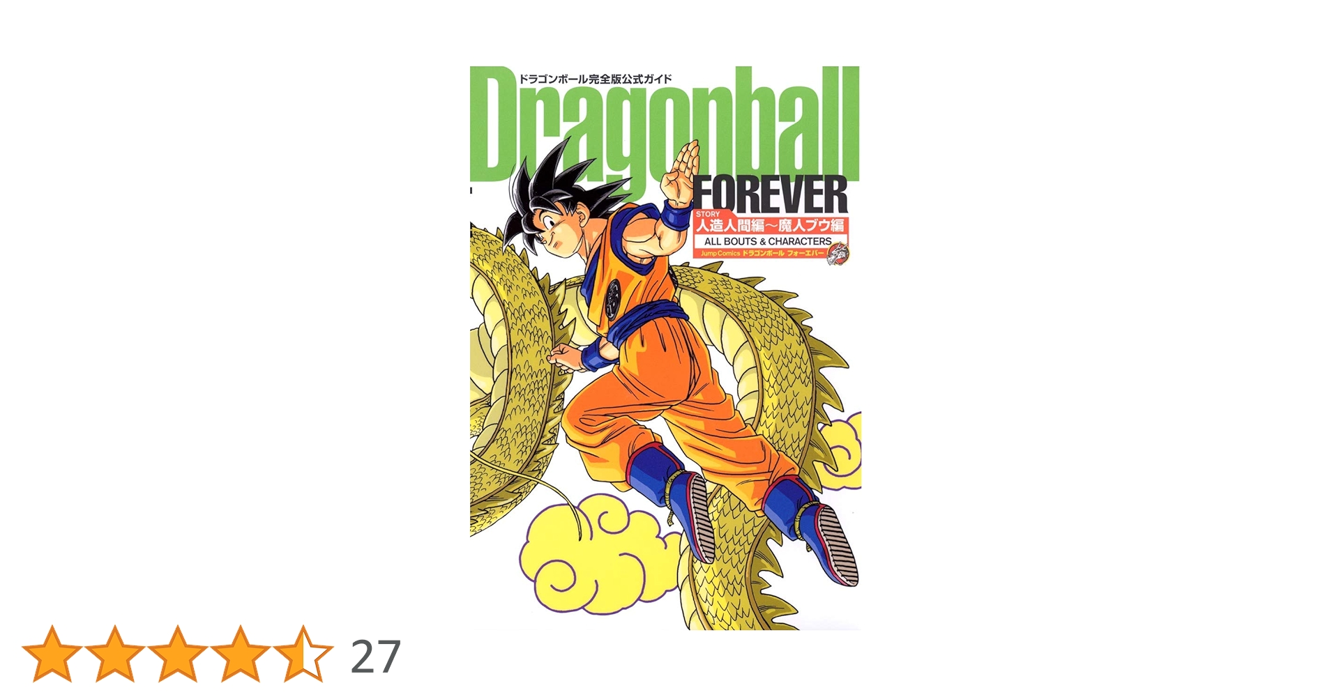 キッド ドラゴンボール完全版全巻 孫悟空伝説天下一伝説フォーエバー