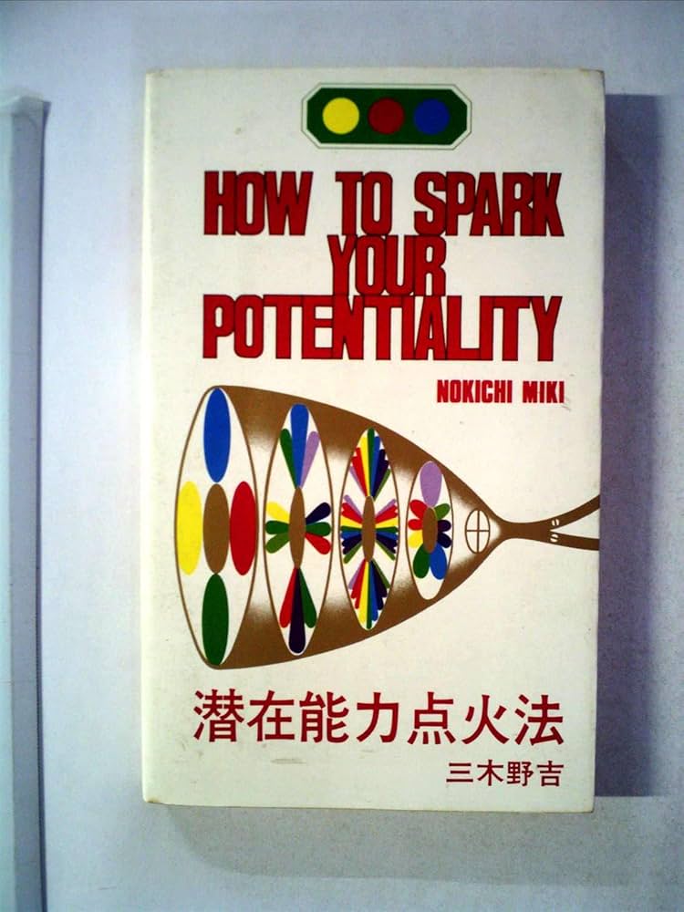 潜在能力点火法 (1982年) |本 | 通販 | Amazon