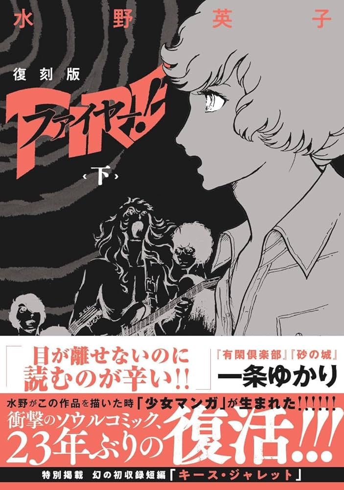 復刻版 ファイヤー! 下 | 水野 英子 |本 | 通販 | Amazon