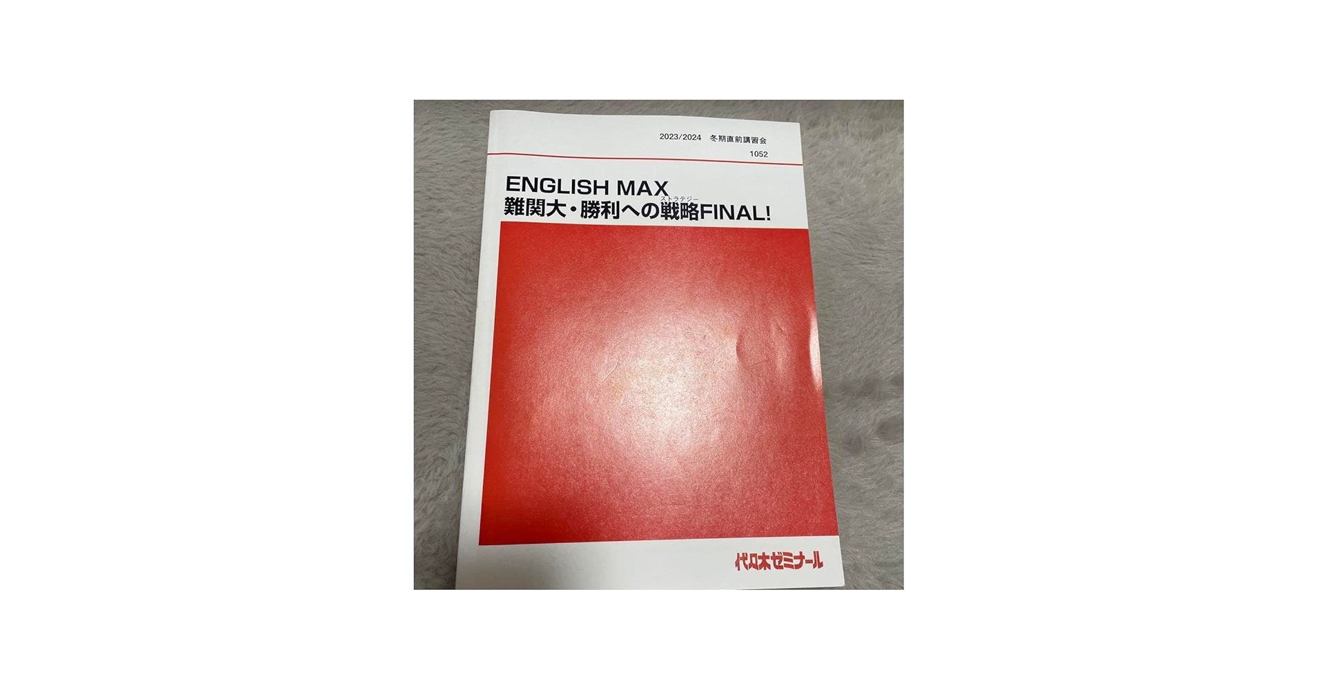 Amazon | 代ゼミテキスト ENGLISHMAX 佐藤慎二 冬期 代々木ゼミナール