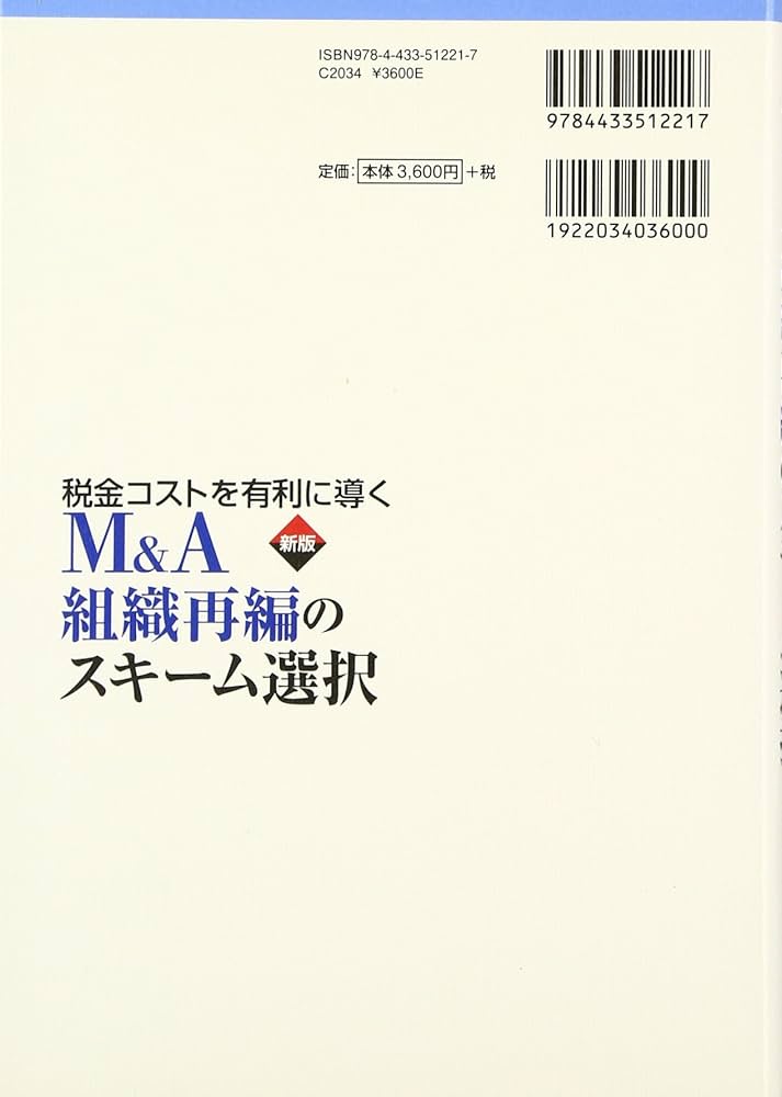 税金コストを有利に導くM&A組織再編のスキーム選択 | 好幸, 足立 |本