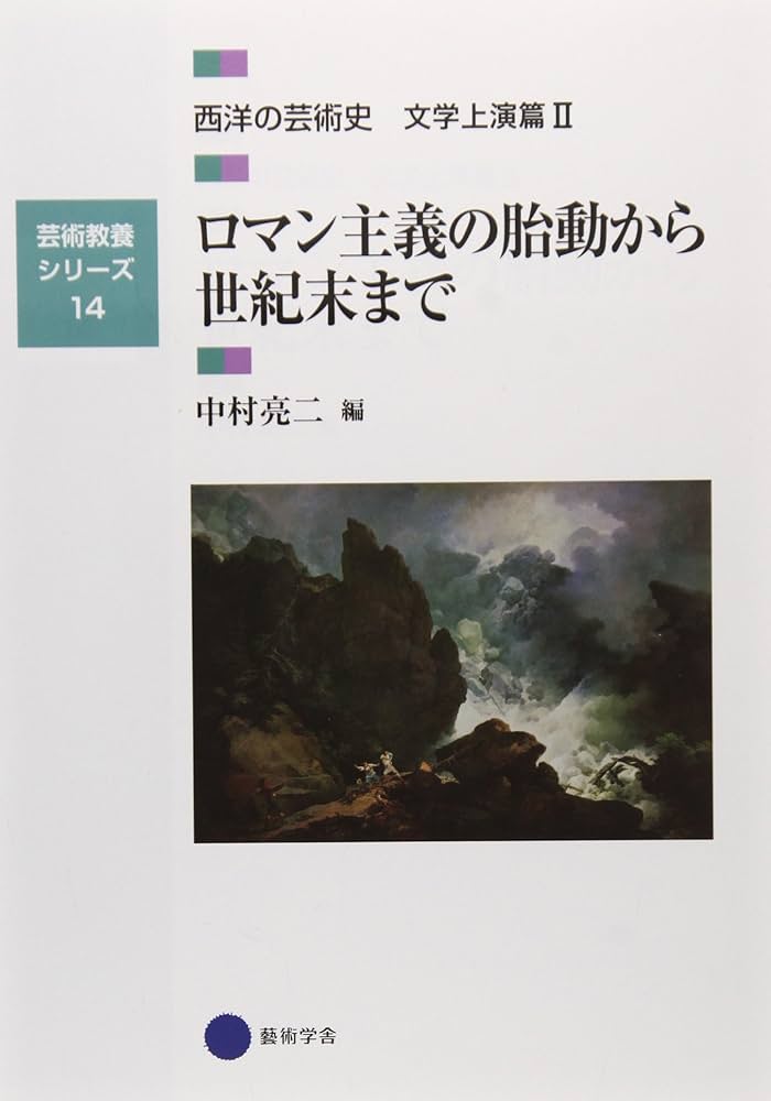 Amazon.co.jp: 芸術教養シリーズ14 ロマン主義の胎動から世紀末まで