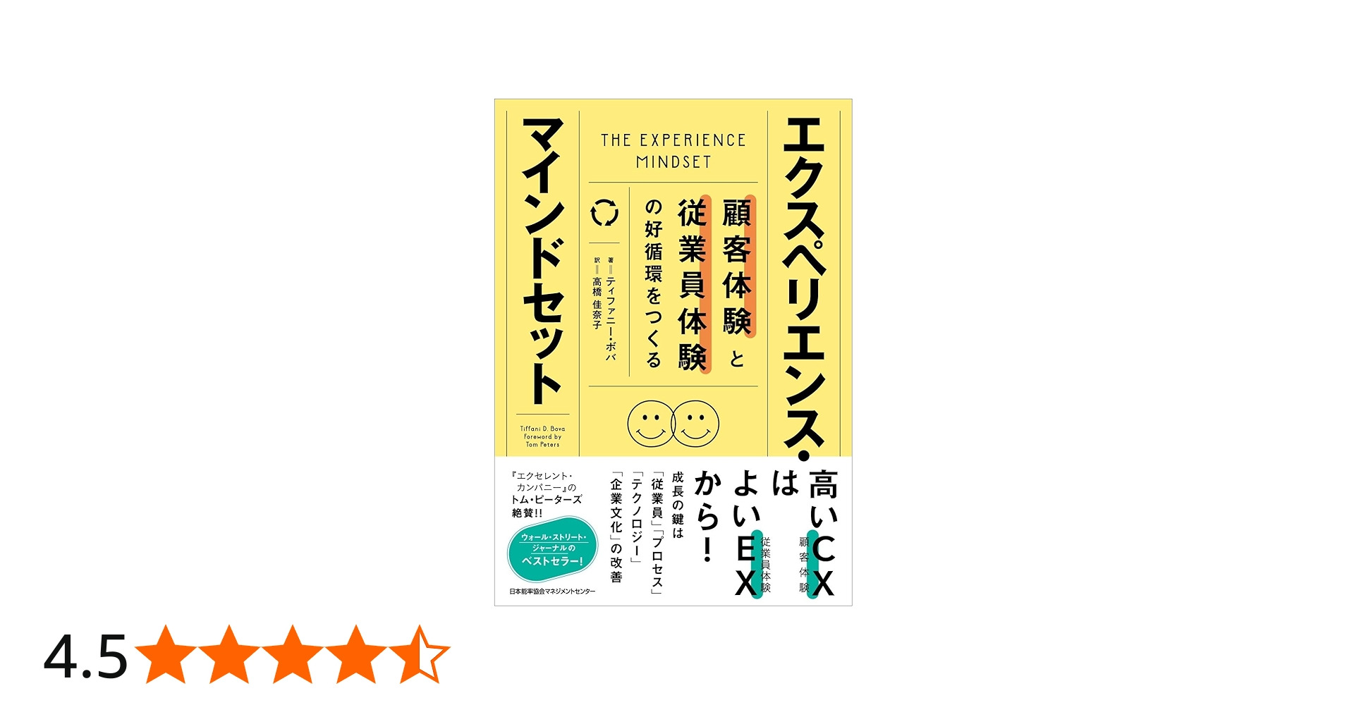 顧客体験と従業員体験の好循環をつくる エクスペリエンス・マインド