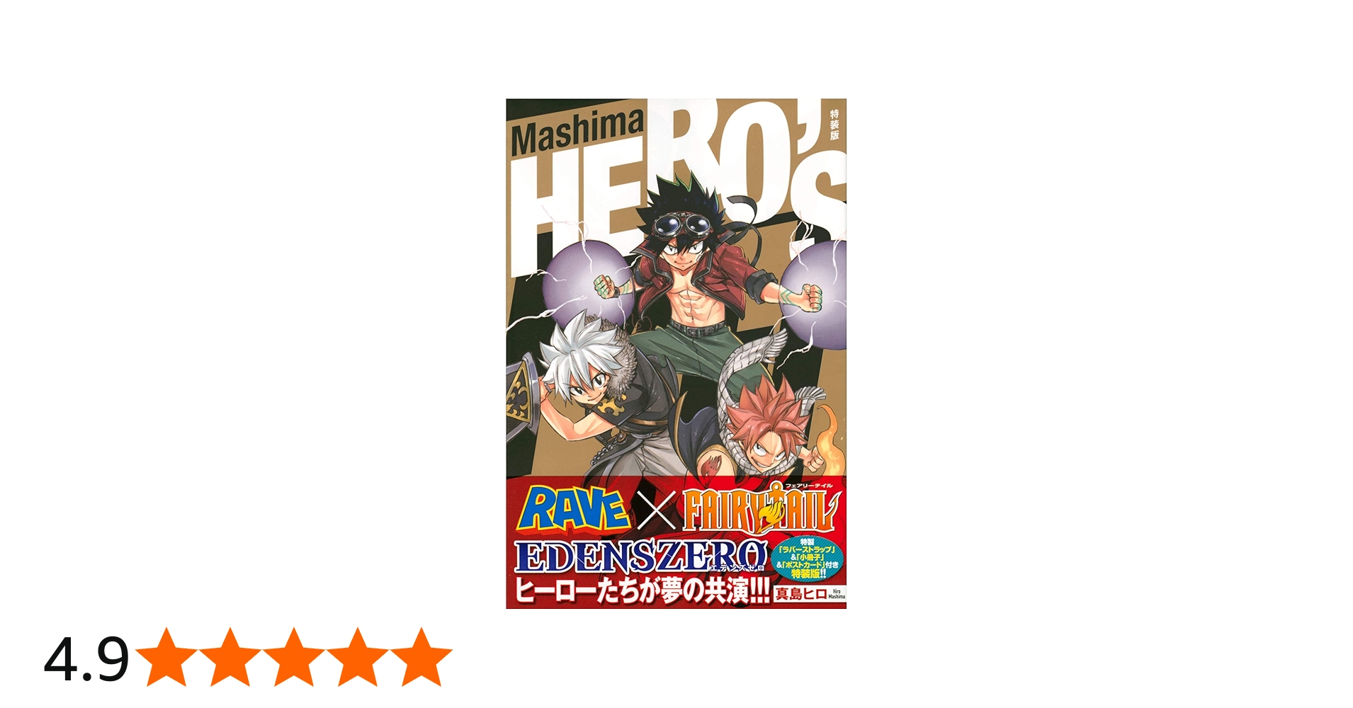 Mashima HERO'S 特装版 (講談社コミックス) | 真島 ヒロ |本 | 通販