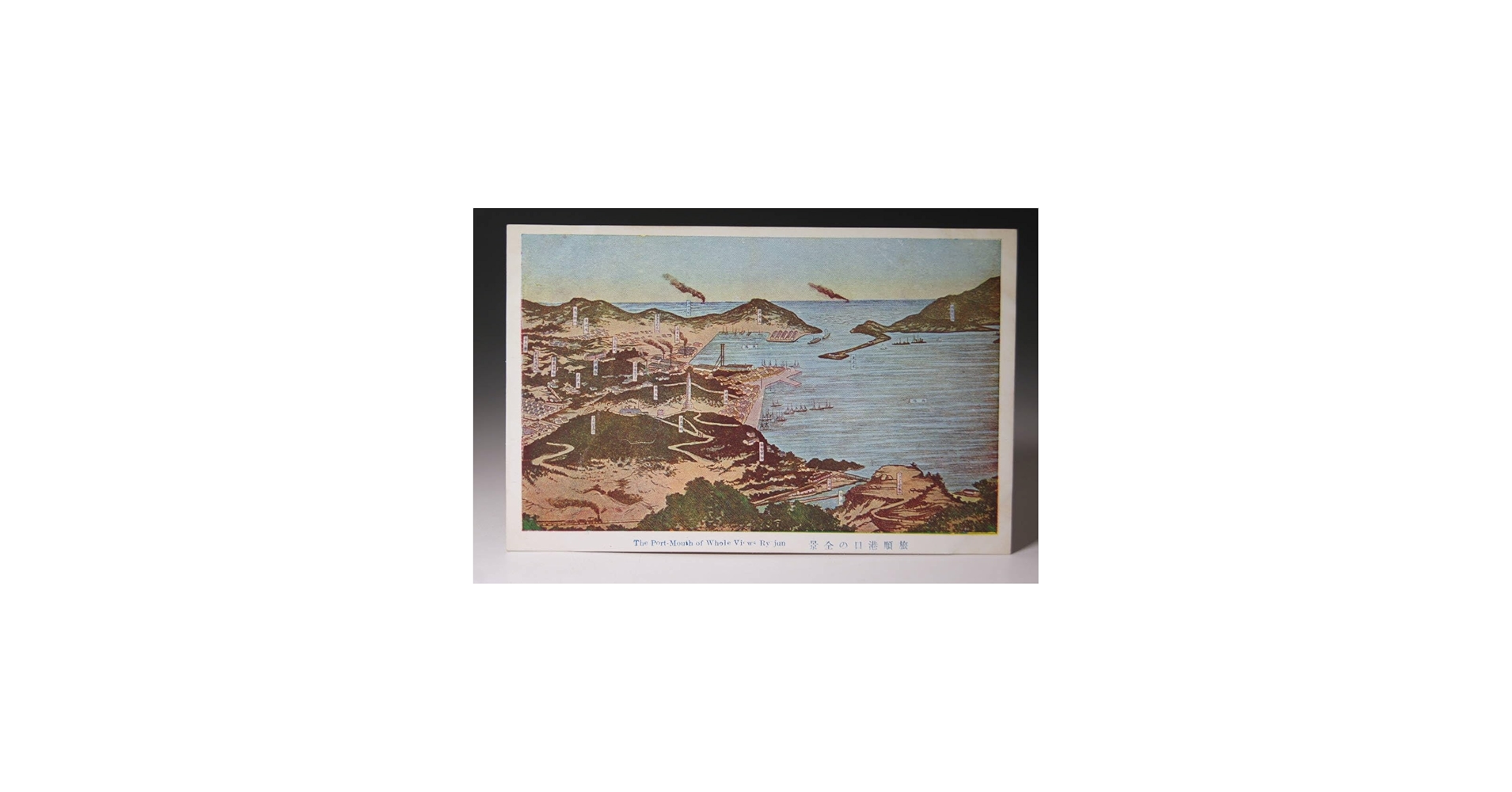 Amazon.co.jp: 戦前 絵葉書 旅順 港口の全景 日露戦争 満洲 中国 大連