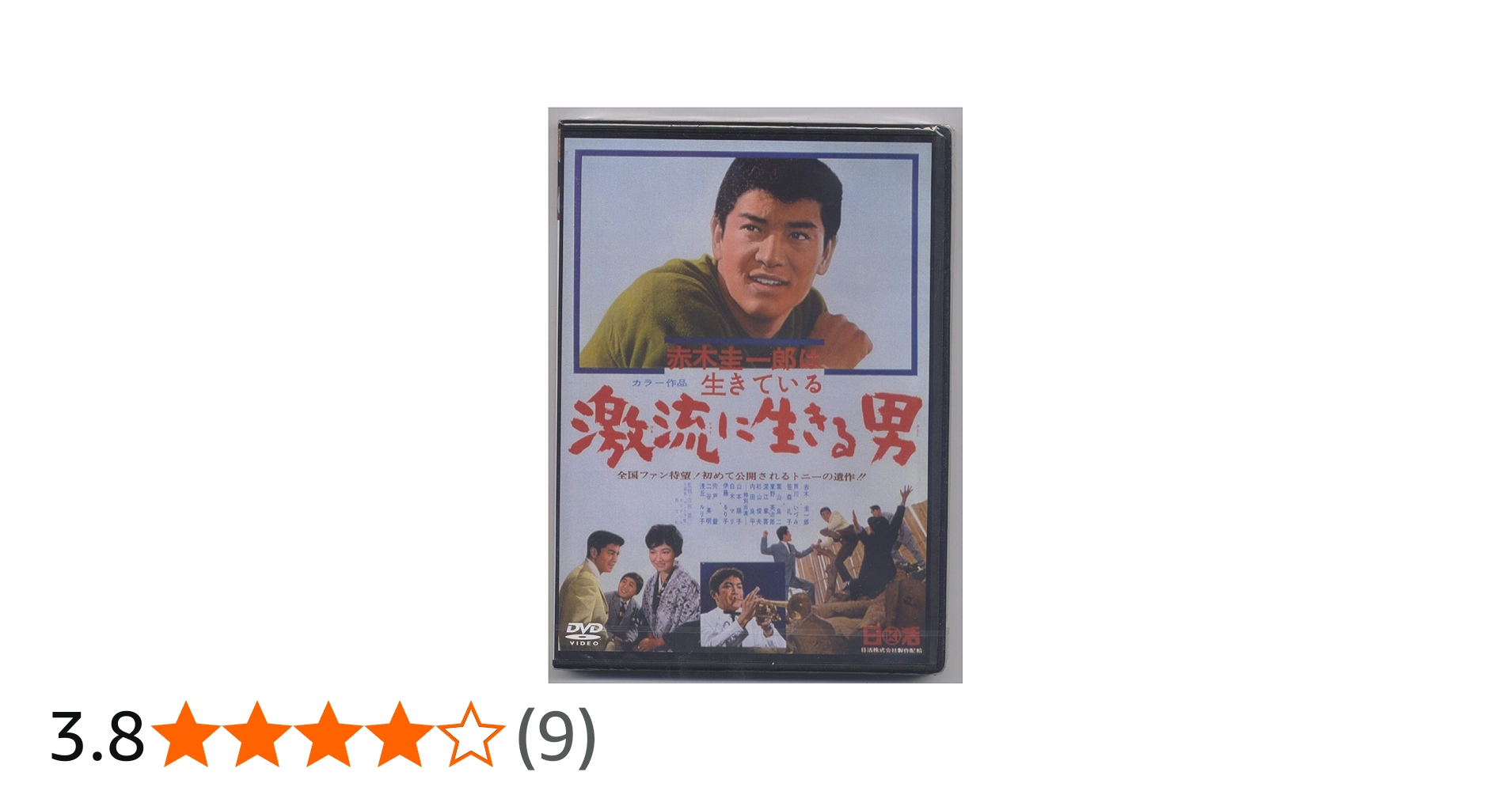 Amazon.co.jp: 赤木圭一郎は生きている 激流に生きる男 NYK-802 [DVD