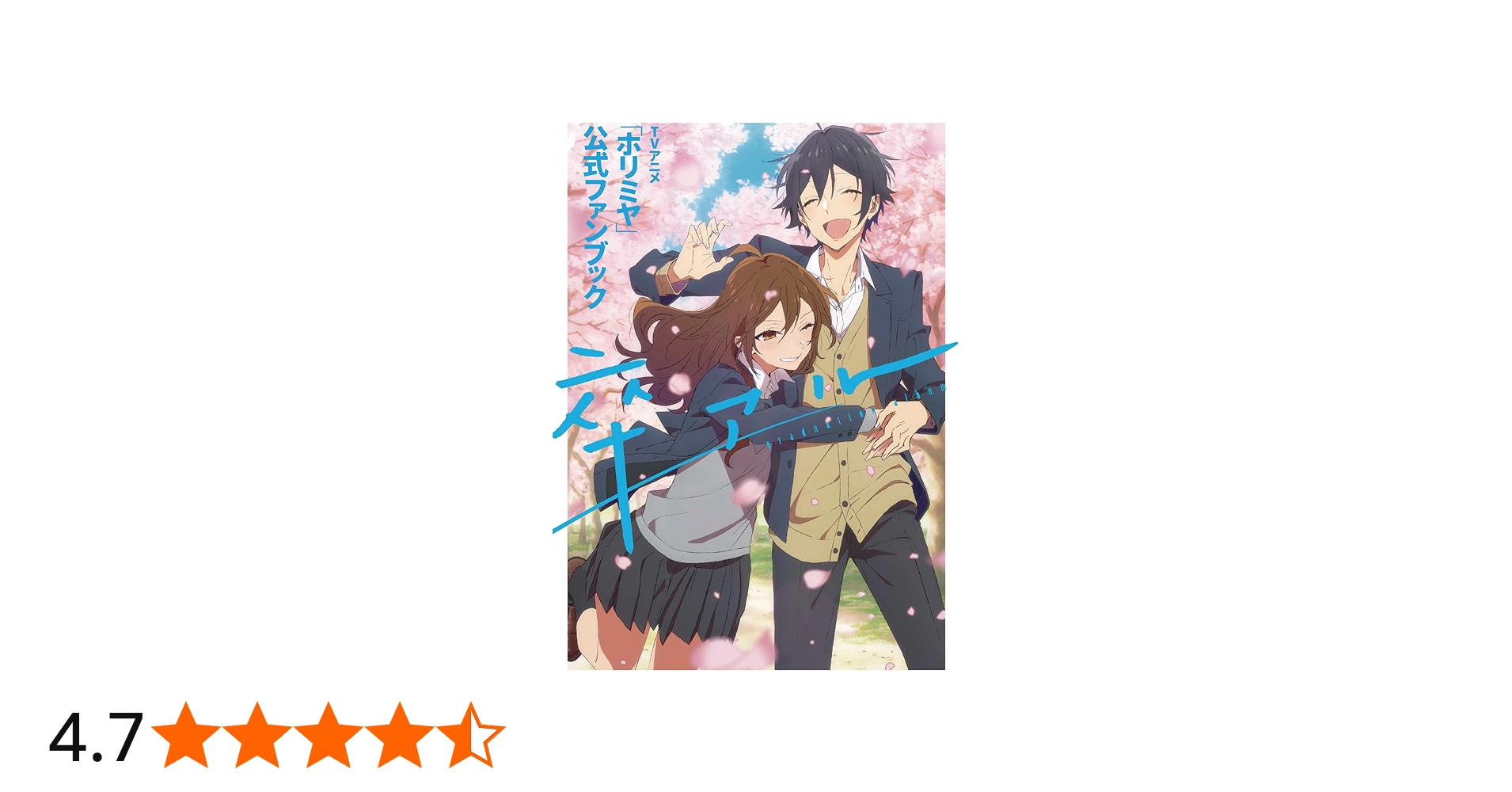 Amazon.co.jp: TVアニメ「ホリミヤ」公式ファンブック 卒アル : HERO