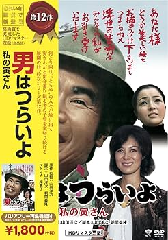 Amazon.co.jp: 松竹 寅さんシリーズ 男はつらいよ 私の寅さん [DVD