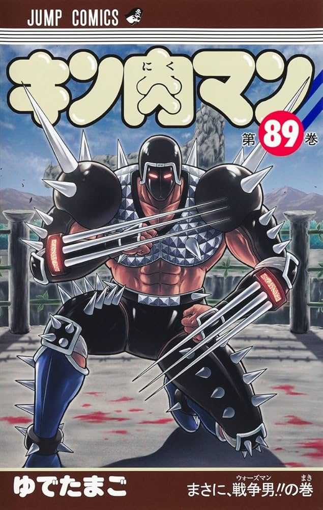 キン肉マン 89 (ジャンプコミックス) | ゆでたまご |本 | 通販 | Amazon