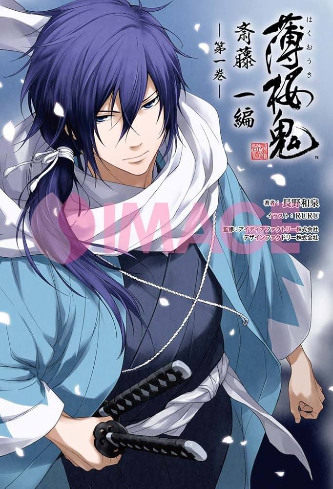 小説 薄桜鬼 斎藤一編 一巻 (オトメイトノベル) | 長野和泉