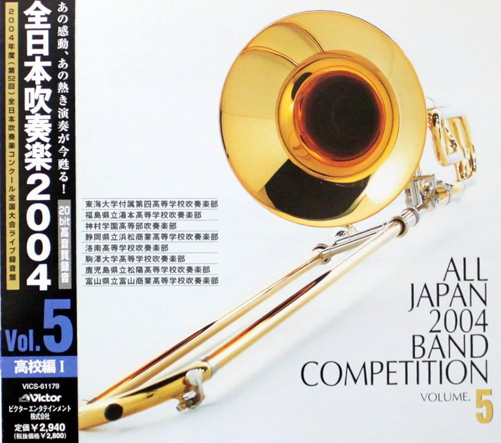 第52回全日本吹奏楽コンクール全国大会ライブ録音盤 Vol.5:高校編I