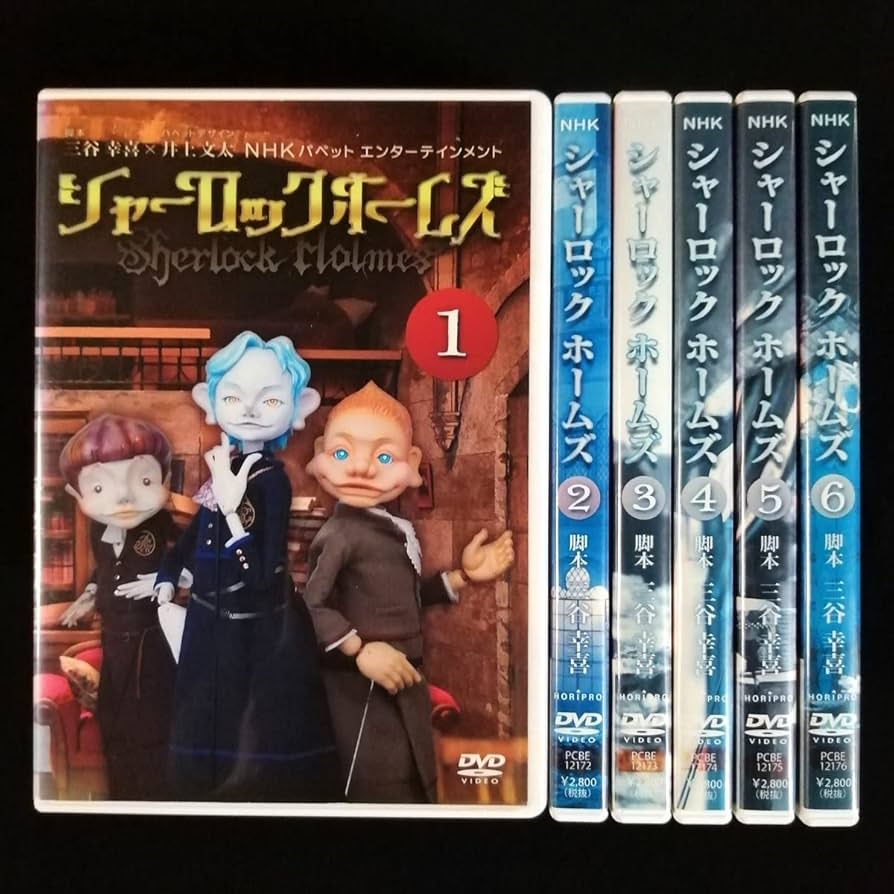 Amazon.co.jp: DVD/NHK パペットエンターテイメント 「シャーロック