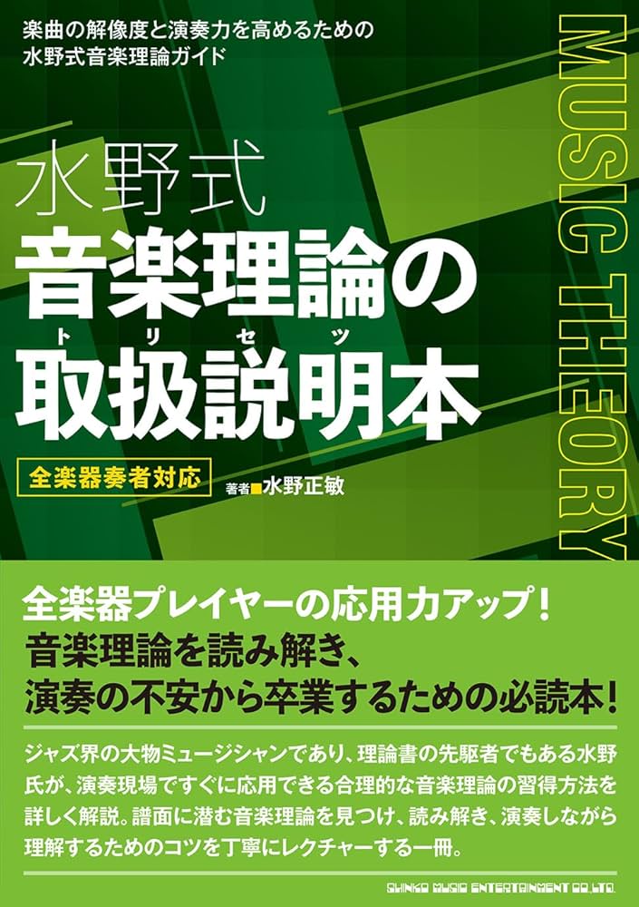 水野式 音楽理論の取扱説明本 全楽器奏者対応 | 水野正敏 |本 | 通販