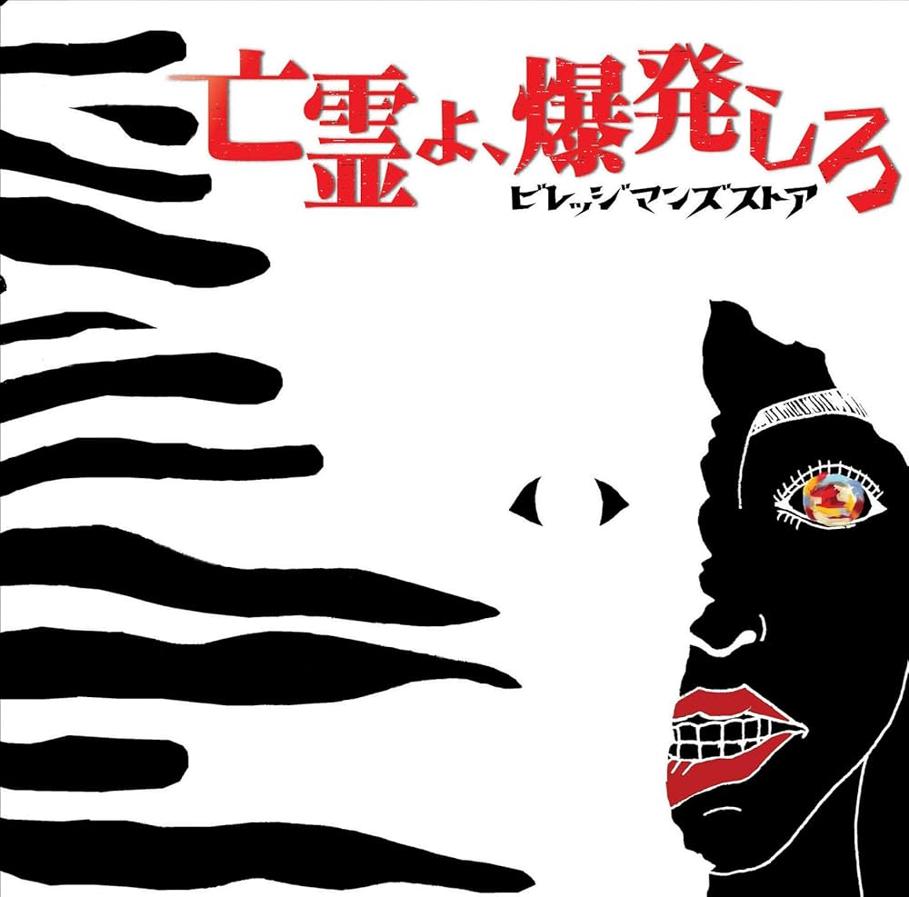 Amazon.co.jp: 亡霊よ、爆発しろ: ミュージック