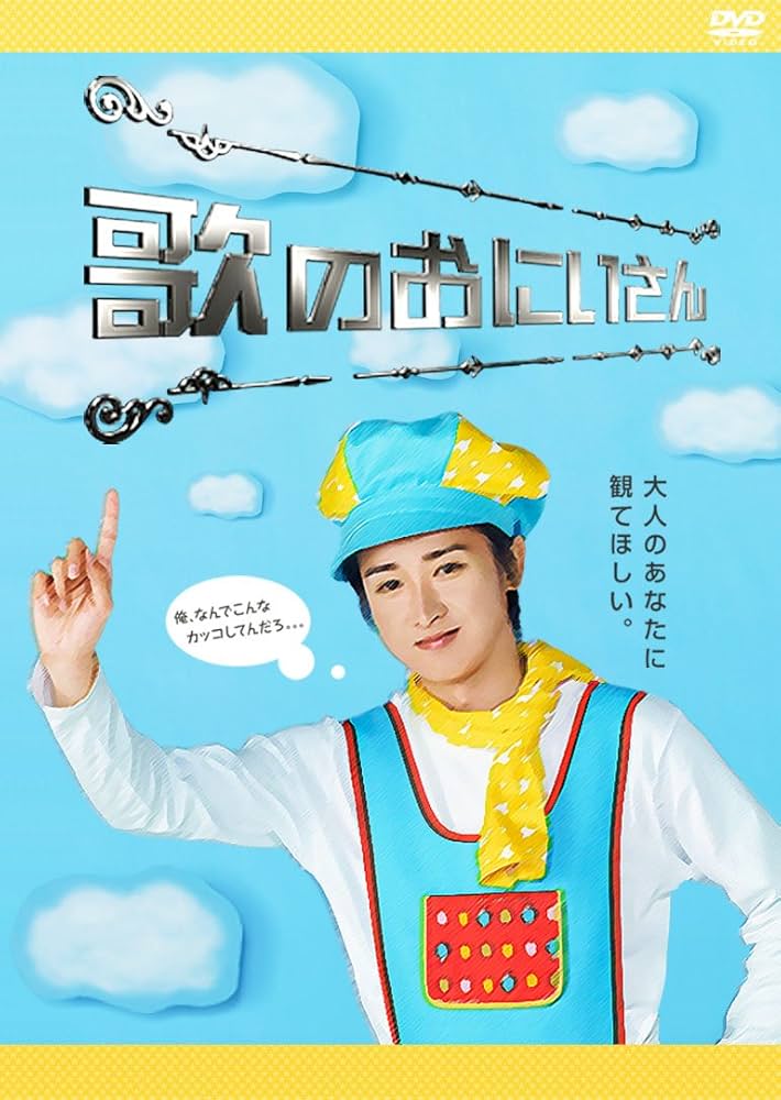 Amazon.co.jp: 歌のおにいさん : 大野智: DVD